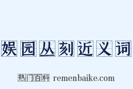 娱园丛刻近义词是什么意思的图片